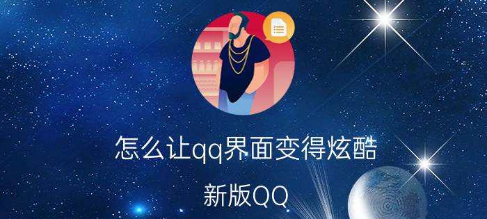 怎么让qq界面变得炫酷 新版QQ，如何设置简洁模式？